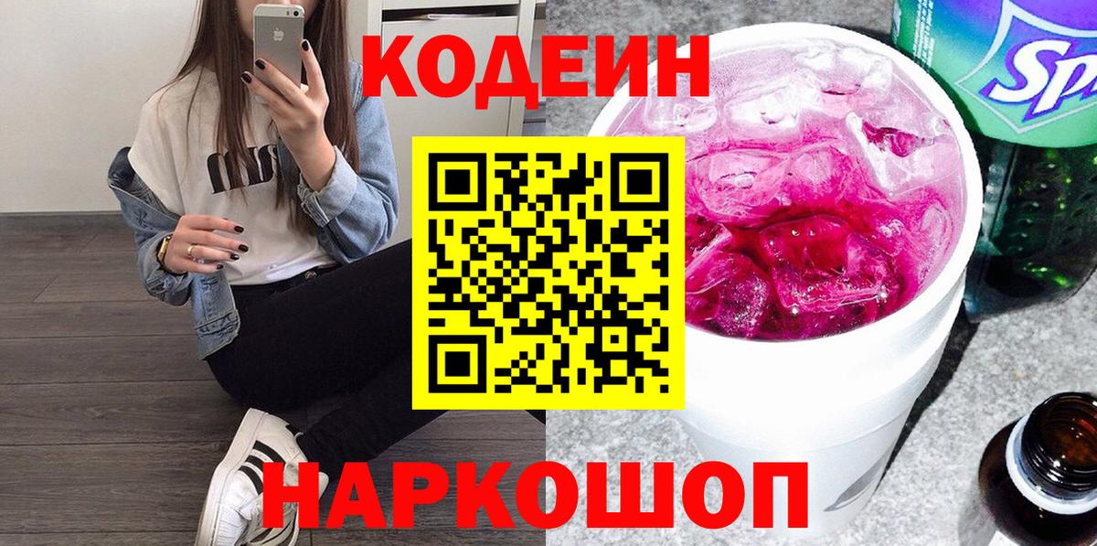 Гуково  Кодеин напиток Lean (лин)  Вход с VPN  Кодеиновый сироп Lean Purple Drank 